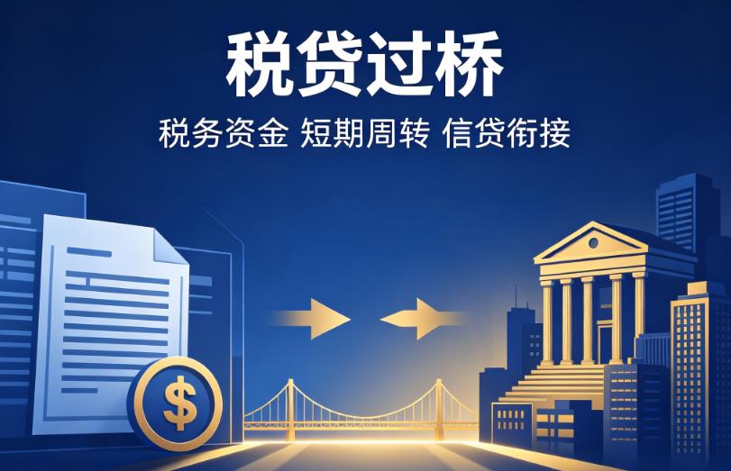 苏州虎丘区1企业税贷|苏州虎丘区1营业执照贷款|苏州虎丘区1过桥贷款