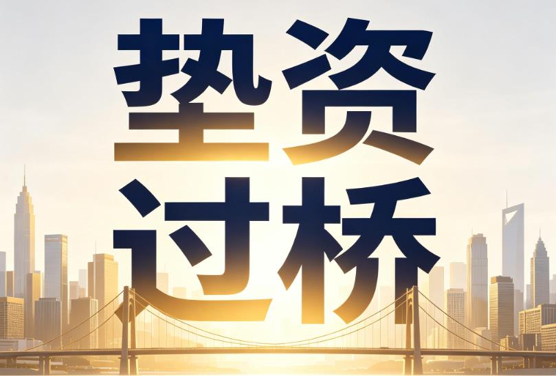 苏州虎丘区1企业税贷|苏州虎丘区1垫资过桥|苏州虎丘区1公司企业过桥垫资贷